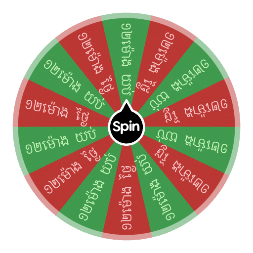 ដប១២ម៉ោងយប់ ដប១២ម៉ោងថ្ងៃ Spin the Wheel Random Picker