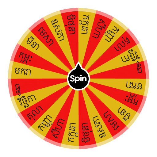 ខែទាំង១២ | Spin The Wheel - Random Picker